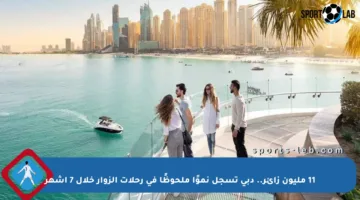 11 مليون زائر.. دبي تسجل نموًا ملحوظًا في رحلات الزوار خلال 7 أشهر